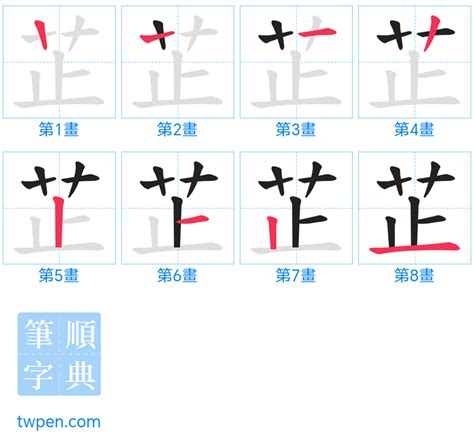 芷筆畫|部首索引 [6畫/艸部+